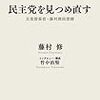 民主党を見つめ直す　藤村修