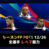 【FP POTS1226】ブラジルリーグ活躍選手 全選手レベマ能力紹介 エヴェルトン・デアラスカエタ・ガビゴル・ドゥドゥ