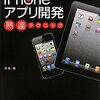 iPhoneアプリ開発 熟達テクニック