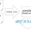 【Python】【pandas】DataFrameから特定の特定の列を抽出