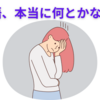 【中学受験】ボロボロな国語を何とか１年でまともにするには？