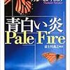 『青白い炎』へのなくもがなの注釈――ナボコフ再訪（６）