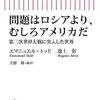 『問題はロシアより、むしろアメリカだ』池上彰×エマニュエル･トッド　第三次世界大戦に突入した世界