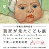 画家が見たこども展