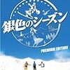 土曜プレミアム『銀色のシーズン』 @フジテレビ