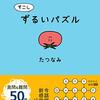 たつなみ「すこしずるいパズル」693冊目