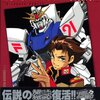 ガンダムマガジン名作集