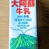 夏が始まると買う、常温保存可能な大阿蘇牛乳