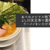 あべのルシアス地下の麺家よし川天王寺で濃厚な家系ラーメンをいただきました