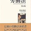 荒木尚志『労働法第4版』