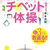 チベット体操で3分で若返ろう！