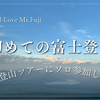初めての富士登山！富士登山ツアーにソロ参加いたしました《準備編》