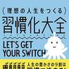 ブログ1回休み、その後 & 読んでいたのにまた聴いていた、借りていた「理想の人生をつくる習慣化大全」(古川武士)