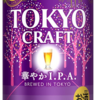 ビール148 サントリー 東京クラフト 華やかIPA