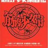バンドの音楽以外の表現　ー筋肉少女帯自伝