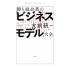 勝ち組企業の「ビジネスモデル」大全（大前研一）を読んで