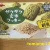 午前中のおやつ！ブルボン『ザクザク玄米クッキー』を食べてみた！