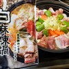 豆乳でおなじみの【マルサン】白麻辣鍋スープでカラフル鍋！