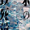 櫛木 理宇『氷の致死量』