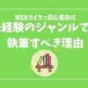 「知らないジャンルだから書けない」は幻想！未知の分野でもライティングすべき理由