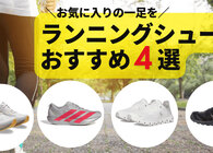 「そろそろ運動しないと…」と思ったら。人気の「On」など、気分が上がる“相棒シューズ”4選