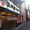 「三州屋」