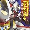 　小説「ティガ・ダイナ&ウルトラマンガイア 超時空のアドベンチャー」（長谷川圭一作）　 感想!