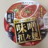 カップ麺【味噌麺処　花道 味噌担々麺】を買いました～　実食レポート