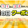 2月11日はゾロ目の日ヤフーショッピングで使えるクーポンを配布