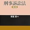 安冨潔・刑事訴訟法（第2版・三省堂）