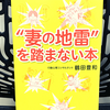 『"妻の地雷"を踏まない本』の要約と感想