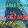 【ブルプロ】2024年5月22日のアプデ内容とアプデ後の世界を紹介