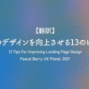 【翻訳】LPのデザインを向上させる13のヒント（Pascal Barry, UX Planet, 2021）