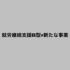 就労継続支援B型×新たな事業