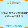 ロバストPython 型チェックを効果的に導入するための考え方