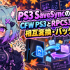 PS3 SaveSyncの使い方｜CFW PS3とRPCS3のセーブを相互変換・バックアップ