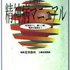 価値観の多様化は素晴らしいものだけをもたらすとは限らない？「図解精神病マニュアル: 拒食症から、躁うつ病、精神分裂病まで」【雀部俊毅さん】