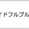 （衣裳逆引き）享介　プライドフルブルー