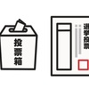 期日前  行った自分を  ドヤ投稿 