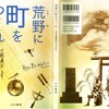 川口泰英『荒野に町をつくれ　三本木原開拓ものがたり』