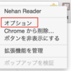 Nehan Reader version2.1リリース。自動で変換するサイトを指定できるようになりました。