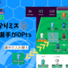 【FPL】第33節、うっかりミスで補強した選手が0ポイント