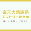 楽天大感謝祭 12/19 20:00～12/26 01:59 エントリーまとめ