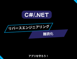 リバースエンジニアリングと難読化