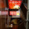 桂花 ふあんてん＠新宿 「桂花拉麺＋キャベツボイル」