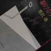 私が物を書く理由（鷺沢萠『駆ける少年』を読んで）