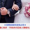 国際結婚に向いている、向いていない日本人男性とは？？【国際結婚夫婦が答えます！】