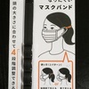 100均で買える！マスク苦手さんのお助けアイテム
