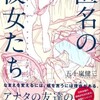 読んでニッコリ、いってパッコり「匿名の彼女たち・第１巻」