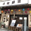 「マツコの知らない世界」で放映された「胡椒」のお店にいきました